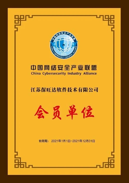 共筑网络宁静屏障|江苏ca88成为中国网络宁静工业联盟会员单位