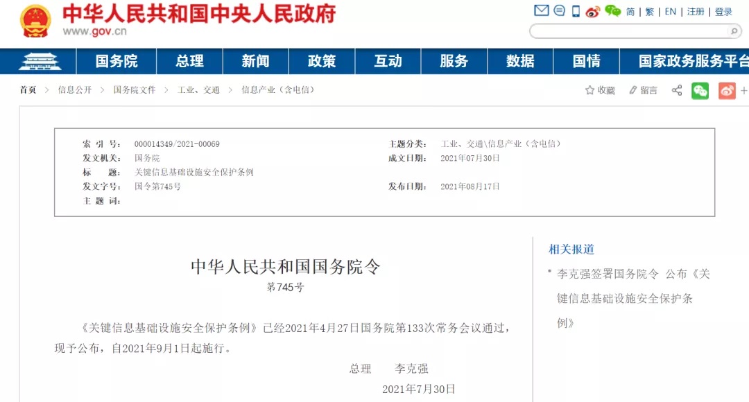 李克强签署国务院令宣布《要害信息基础设施宁静；ぬ趵